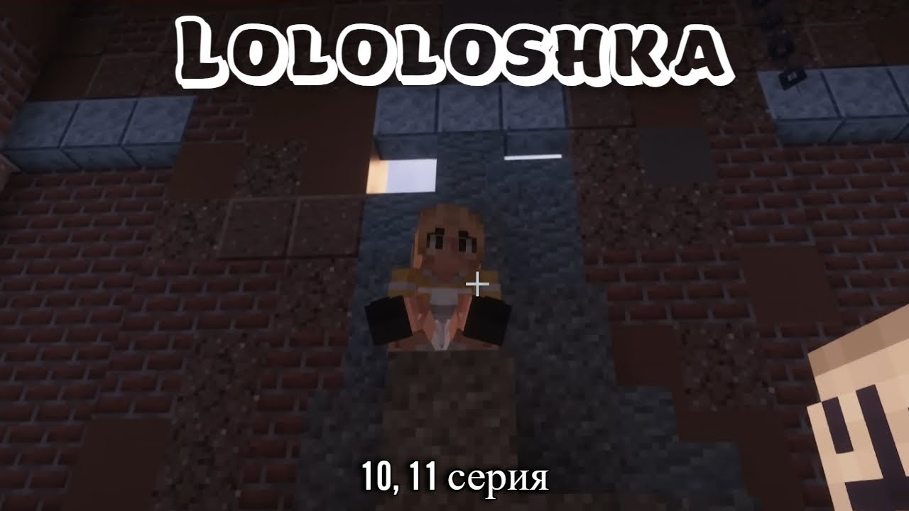 Лололошка последняя реальность 22