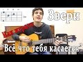 #22 Как Играть "Звери - Всё,что тебя касается" на гитаре (Видео Разбор Песни)/ Как играть РАСГЕАДО?