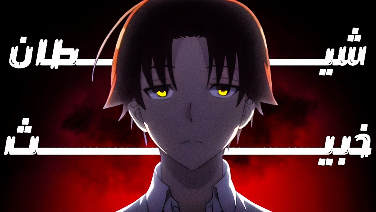 كيف تتحول من شخص ساذج الى شيطان خبيث و متلاعب؟