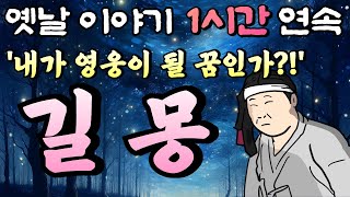 🌛중간 광고 없는 1시간 연속 옛날이야기 /'꿈이 좋거든!!!' 길몽 / 잠자리동화,꿀잠동화,오디오북