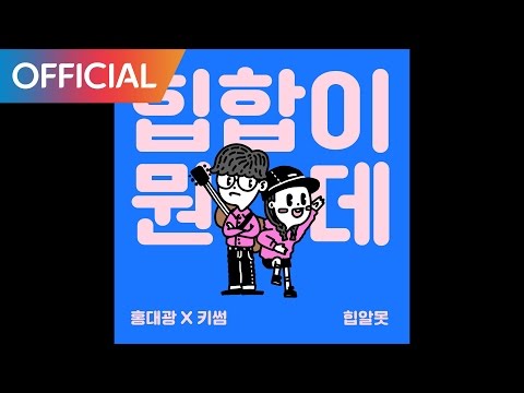 Hong Dae Kwang, Kisum (홍대광, 키썸) - 힙합이 뭔데 (What The Hiphop) (+) Hong Dae Kwang, Kisum (홍대광, 키썸) - 힙합이 뭔데 (What The Hiphop)