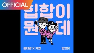 Vignette de la vidéo "홍대광, 키썸 (Hong Dae Kwang, KISUM) - 힙합이 뭔데? (What The Hiphop!?) MV"