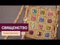 «Священство Синайского и Нового Завета. Преемственность и отличия» - наш гость Борис Грисенко