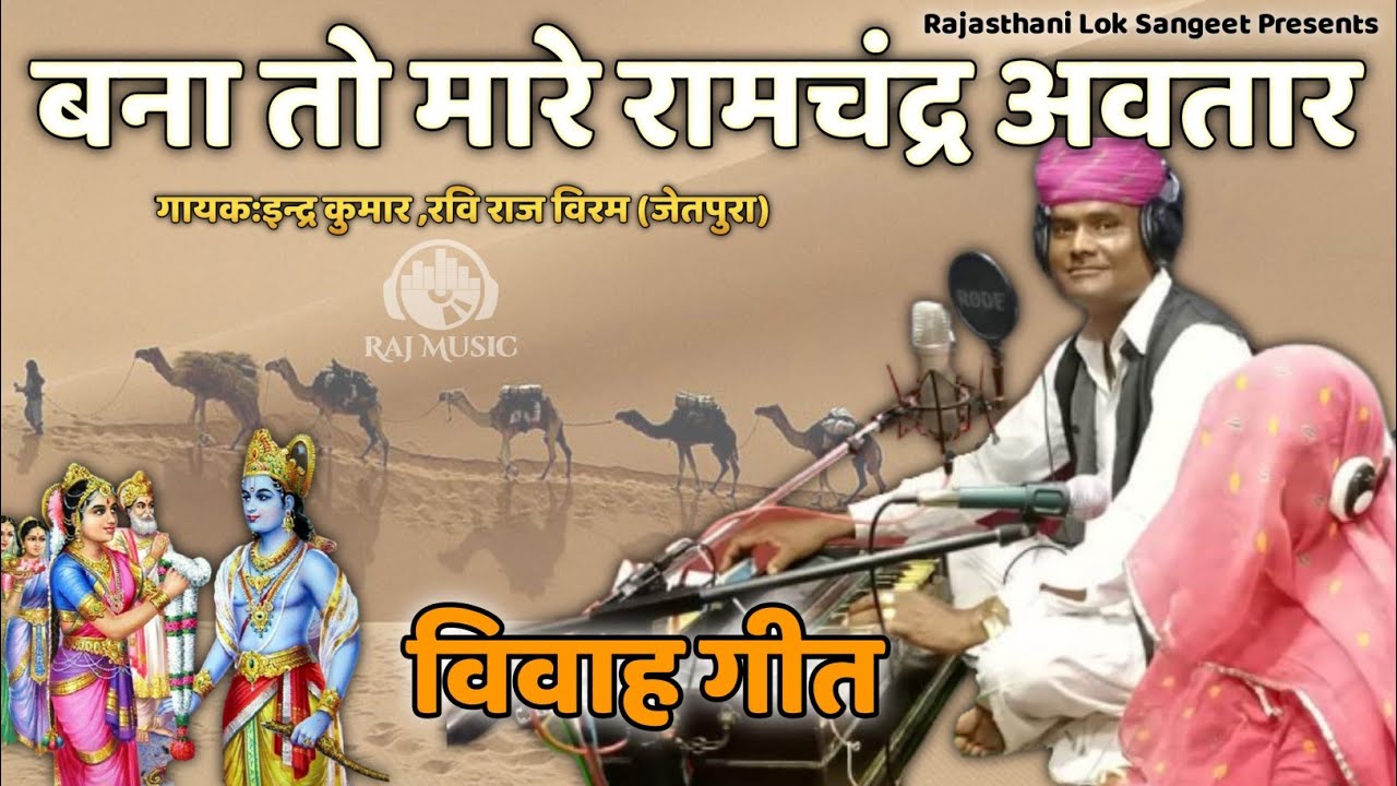 Bana To Mare Ram Chandra Awatar