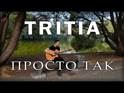 Tritia — Просто Так (Acoustic Cover) by Bullet