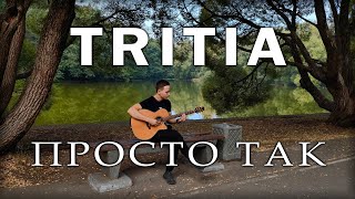 Tritia - Просто Так (Acoustic Cover) by Bullet