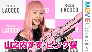 山之内すず、ピンク髪に！かが屋と一緒にコントにも挑戦／ルミクス脱毛サロン「LACOCO新CM発表会」