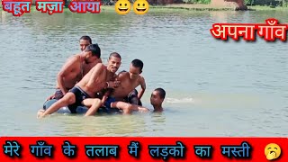 मेरे गाँव के तलाब का मस्ती New Viral Vlogs  Video  बहूत मजा आया  #viralvideo #vlogs