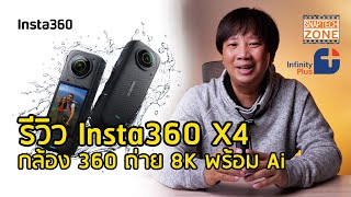 รีวิว Insta360 X4 ถ่าย 360 องศา 8K พร้อมระบบ Ai [SnapTech EP321]