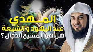 محمد العريفي | ظهور المهدي المنتظر و خروج المسيح الدجال؟