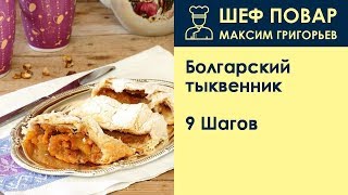 Болгарский тыквенник . Рецепт от шеф повара Максима Григорьева Болгарский тыквенник . Рецепт от шеф повара Максима Григорьева