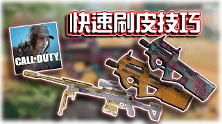 快速刷皮技巧🔥黃金.白金.鑽石.大馬士革｜電競賽評KH【決勝時刻M】