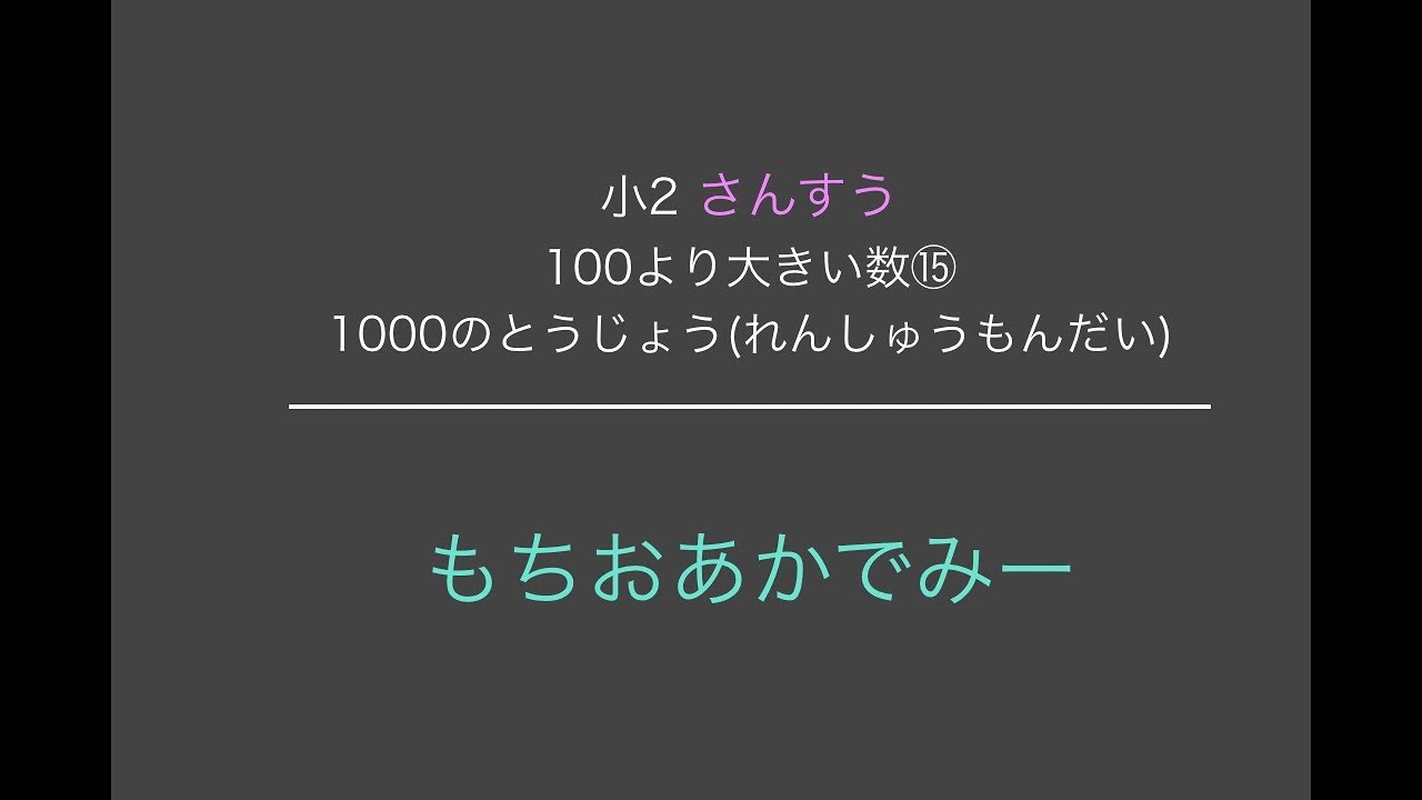 小学2年生算数 100より大きい数 1000練習問題 もちおあかでみー Youtube 小学2年生算数 100より大きい数 1000練習問題 もちおあかでみー Youtube