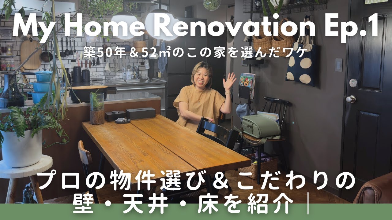 【リノベ紹介 EP01】ヴィンテージマンション物件選び＆こだわりの壁・天井・床を紹介｜築50年＆52㎡のこの家を選んだワケ、リノベーションに至った経緯や工務店選びについて！