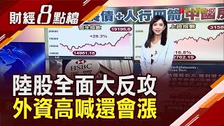 人行發行超長債+政策四箭 真能救中國房市?買點到? 陸股大反彈但估值仍低 外資高喊:還有得漲!｜主播 許娸雯｜【財經8點檔】20240522｜非凡新聞