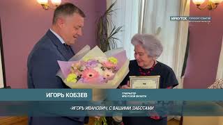 Игорь Кобзев поздравил с 90-летием почетного работника высшей школы Тамару Бусаргину