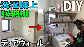 【DIY】ディアウォールで洗濯機上の収納棚を作ろう！狭い脱衣所もこれですっきり！【極主夫道】