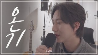 온기 (Warmth) - 임영웅 (Lim young woong) [LAEN COVER] [라엔 커버]