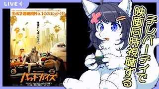 【Twitch同時配信】telepartyでバッドガイズ見る