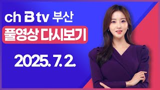 [SK브로드밴드 부산뉴스]2025년 7월 2일 풀영상/전체 다시보기
