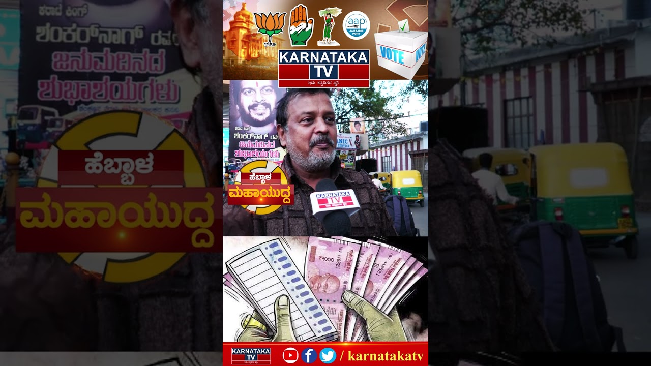 Hebbal Constituency | Byrathi Suresh Vs Katta Subramanya Naidu | Congress Vs BJP | Karnataka TV