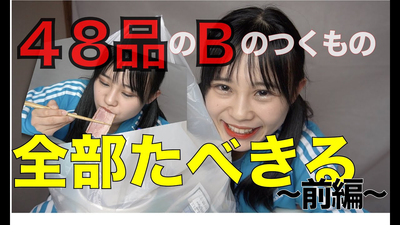 Bibi-chan】Eating 48 items that start with the letter 