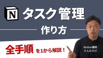 【集中講義】Notionのタスク管理ページを1から作ります！データベースも徹底解説