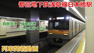 都営浅草線日本橋駅 列車発着動画