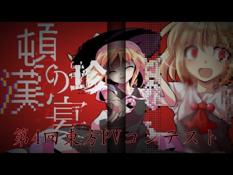 【スマホ編集】頓珍漢の宴「第4回東方PVコンテスト」参加作品