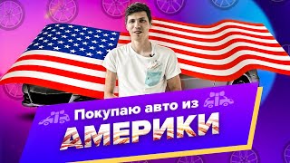 Авто из США | Стоит ли покупать? | Автоподбор Украина