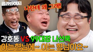 ＂우리 아는 호동이 형＂ 아형에 나선욱 등장🔥 성대모사로 촬영장 씹어먹고 간 99대장 문돼 ㅋㅋㅋ l 아는 형님 l JTBC 240224 방송 외