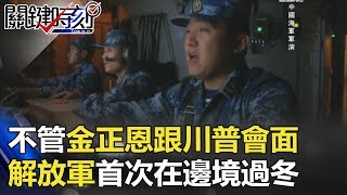 不管金正恩跟川普會面 解放軍首次在中印邊境過冬… 關鍵時刻 20180309-4 朱學恒 馬西屏 黃創夏 劉燦榮