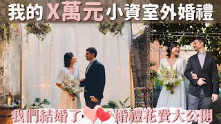 【戶外小資婚禮】公開40人內戶外小婚禮的所有花費   微奢華 ... 