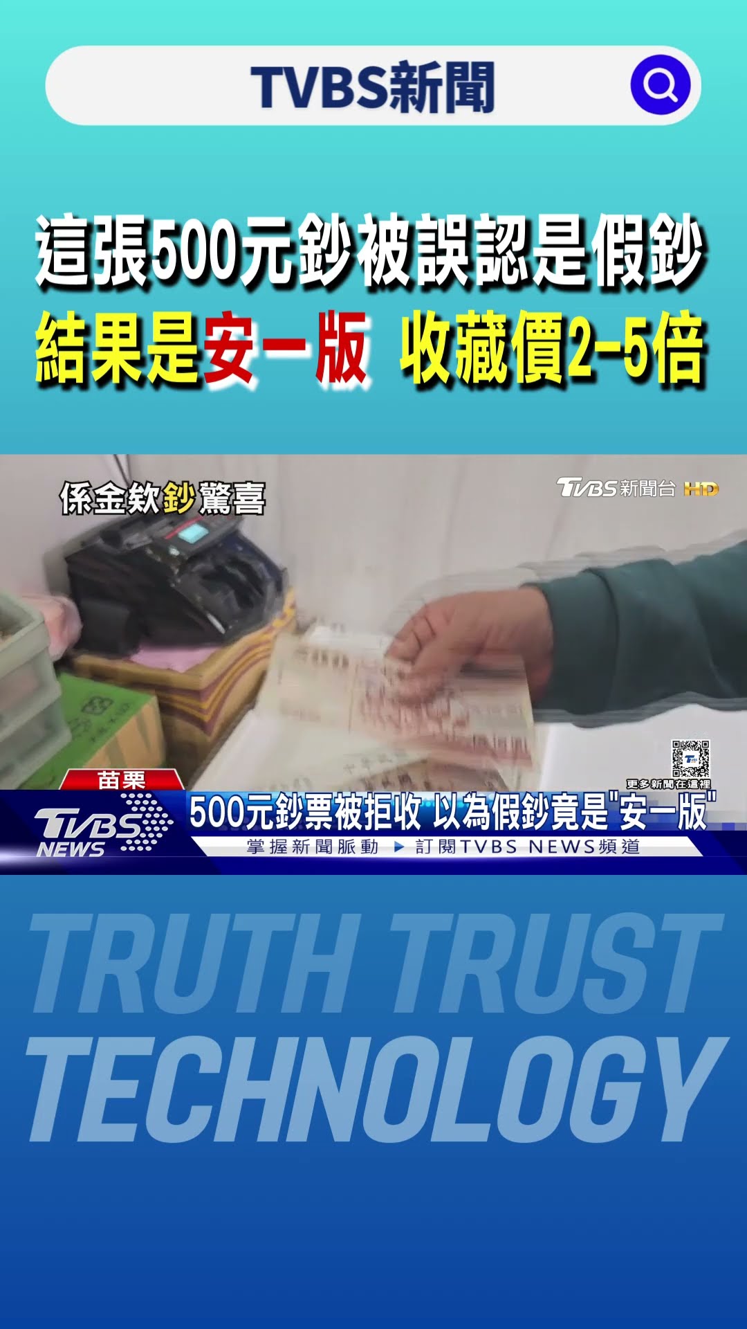 這張500元鈔票被誤認是假鈔 結果是「安一版」收藏價2-5倍｜TVBS新聞 @TVBSNEWS01