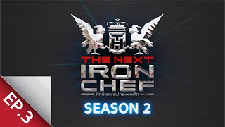 [Full Episode] ศึกค้นหาเชฟกระทะเหล็ก The Next Iron Chef Season 2 EP.3