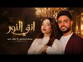 انتي النور Bessan Ismail X Fouad Jned ديو بيسان اسماعيل وفؤاد جنيد اغنية انتي النور 
