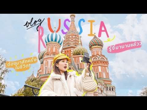 RUSSIA VLOG 🇷🇺 5 วันที่มอสโก โคตรดีรู้งี้มานานแล้ว อลังการทุกอย่างเลยยโว้ย ✨| Brinkkty