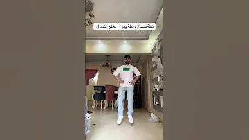 اسهل طريقة لتعلم الدبكة الفلسطينية تلعم دبكة دبكة دبكات Duet دويتو ترند 
