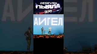 🔥🎧 Аигел Deseven Remix ПЫЯЛА #словопацана #врекомендации #ремикс #deseven #маратсловопацана