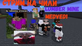 ИГРАЕМ МАЕНКРАФТ (БЕДРОК) ^ СЕРВЕР  LUMBERMINE ^ Общаемся по Discord ^ ЧИЛИМ