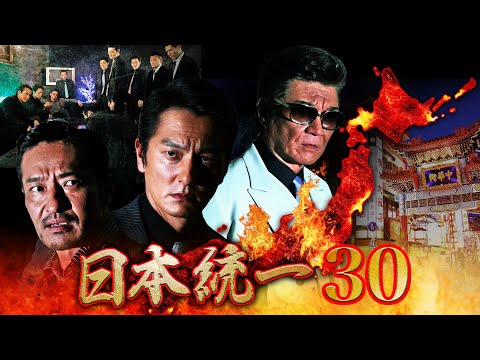 【公式予告編】『日本統一30』侠和会いよいよ関東進出！記念すべき30巻、急速に時計の針が動き出す―!?