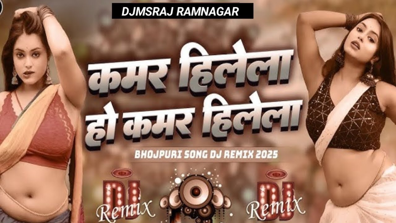 Kamar Hilela Ho Kamar Hilela Dj Remix Song | Bhojpuri Nonstop Dj mix Song | Bhojpuri Song