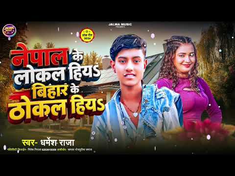 #Nepal's local heart Bihar's stump heart |#Dharmesh_Raja ! #nepal To Local Hiya Bihar To Thokal Hiya