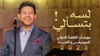 هاني شاكر- لسه بتسألي [من مهرجان القلعة للموسيقى والغناء] (2023)