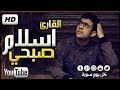 سورة الرعد استمع لعذوبة التلاوة اسلام صبحي      