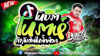 #ฮิตติดหู ★โนบรา-โนราห์ ยกล้อสายรำ★ #กำลังฮิตในtiktok | DJ-HUBZY Official