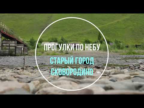 Прогулка по небу. Старый город. Сковородино.