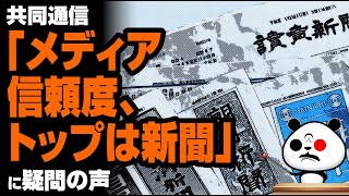 共同通信「メディア信頼度、トップは新聞」が話題