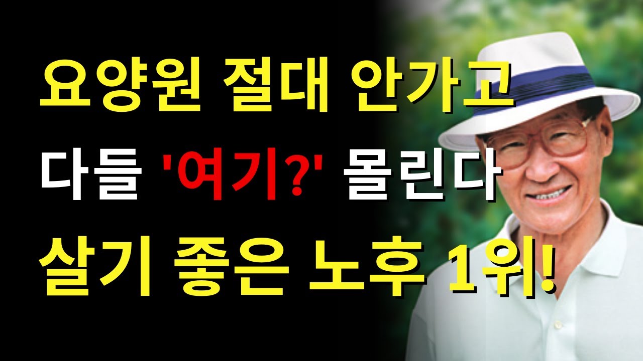【99％가 준비 안 된】요즘 부모님들, 요양원 대신 선택하는 곳은? | 숨겨져 있던 현실적인 노후 대안 | 인생 | 명언 | 마음 | 행복 (정주영)