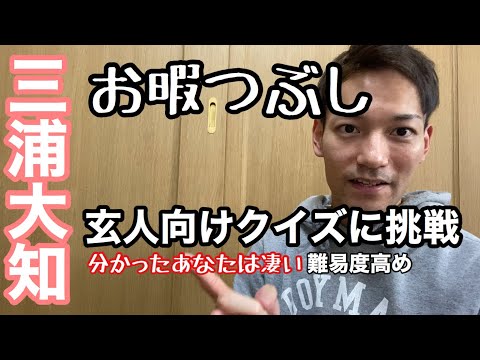 【三浦大知クイズに挑戦❗️難易度激ムズ】dm.TV.015 #三浦大知